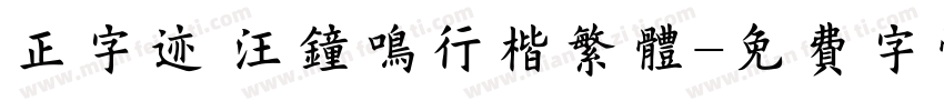 正字迹 汪钟鸣行楷繁体字体转换